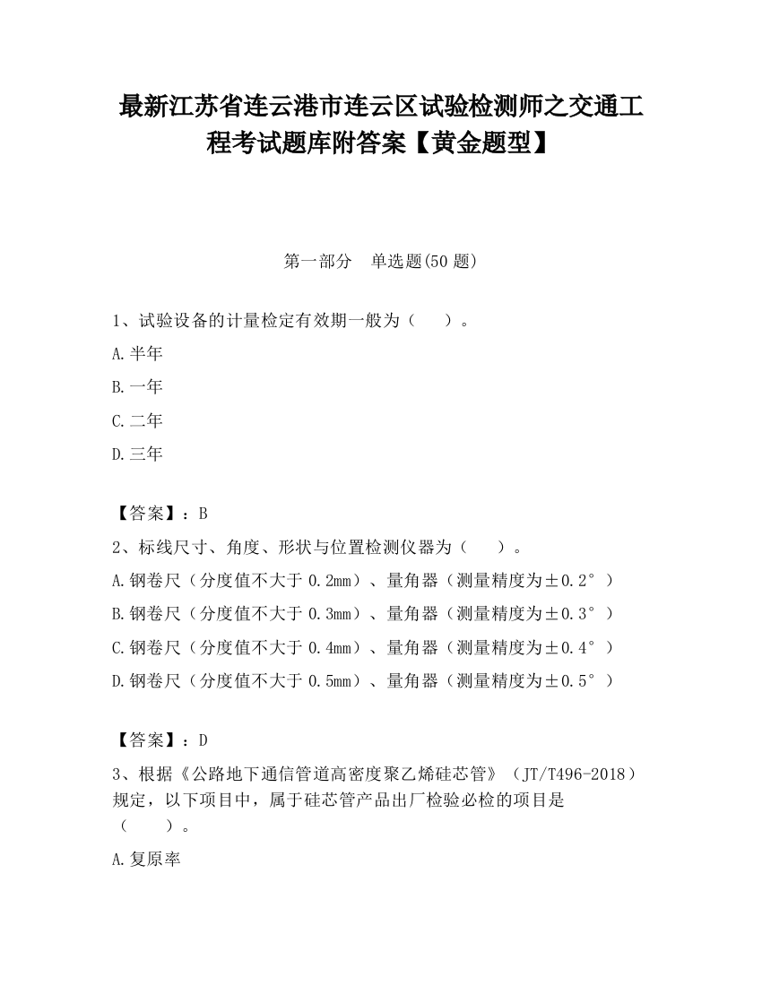 最新江苏省连云港市连云区试验检测师之交通工程考试题库附答案【黄金题型】