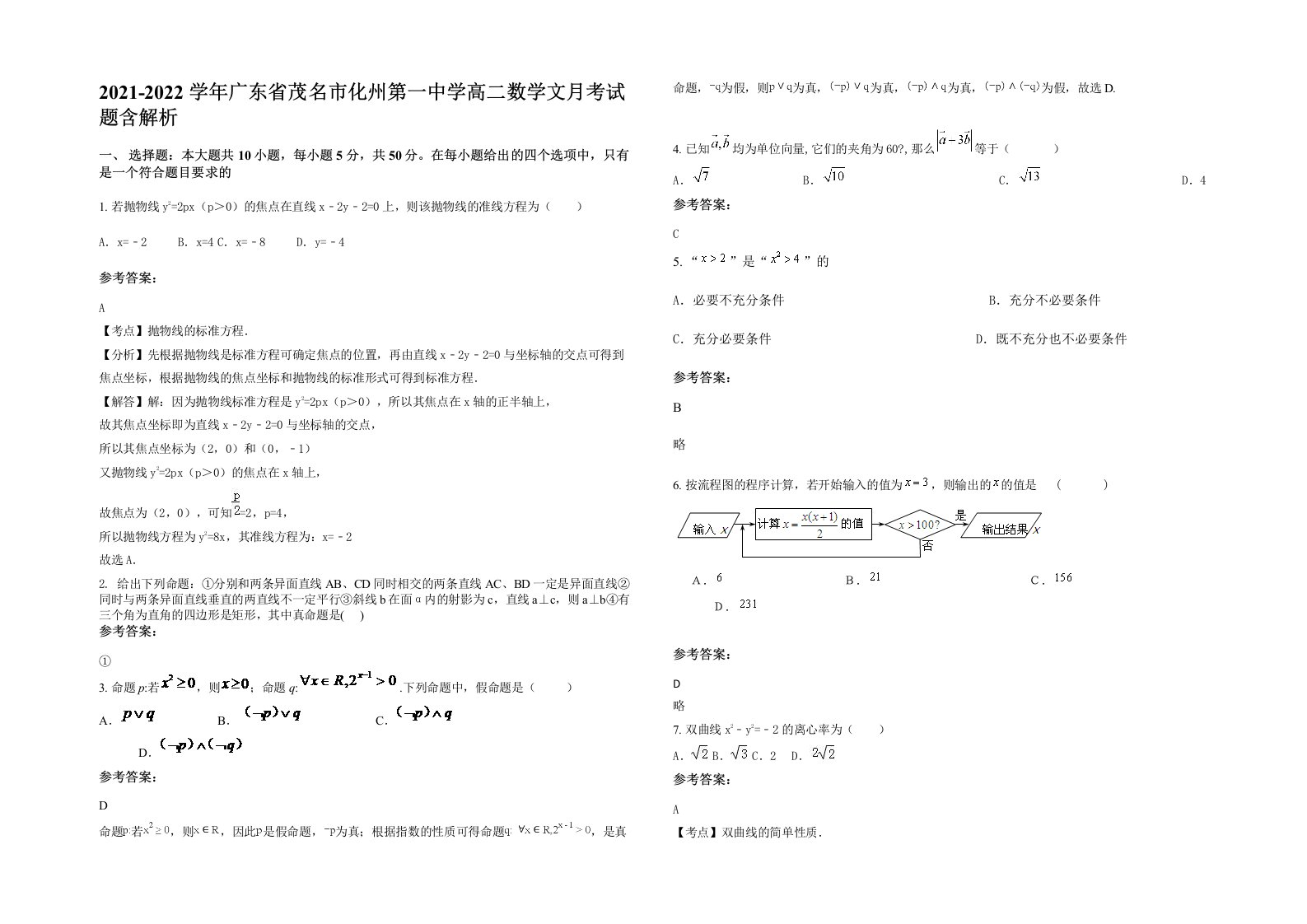 2021-2022学年广东省茂名市化州第一中学高二数学文月考试题含解析