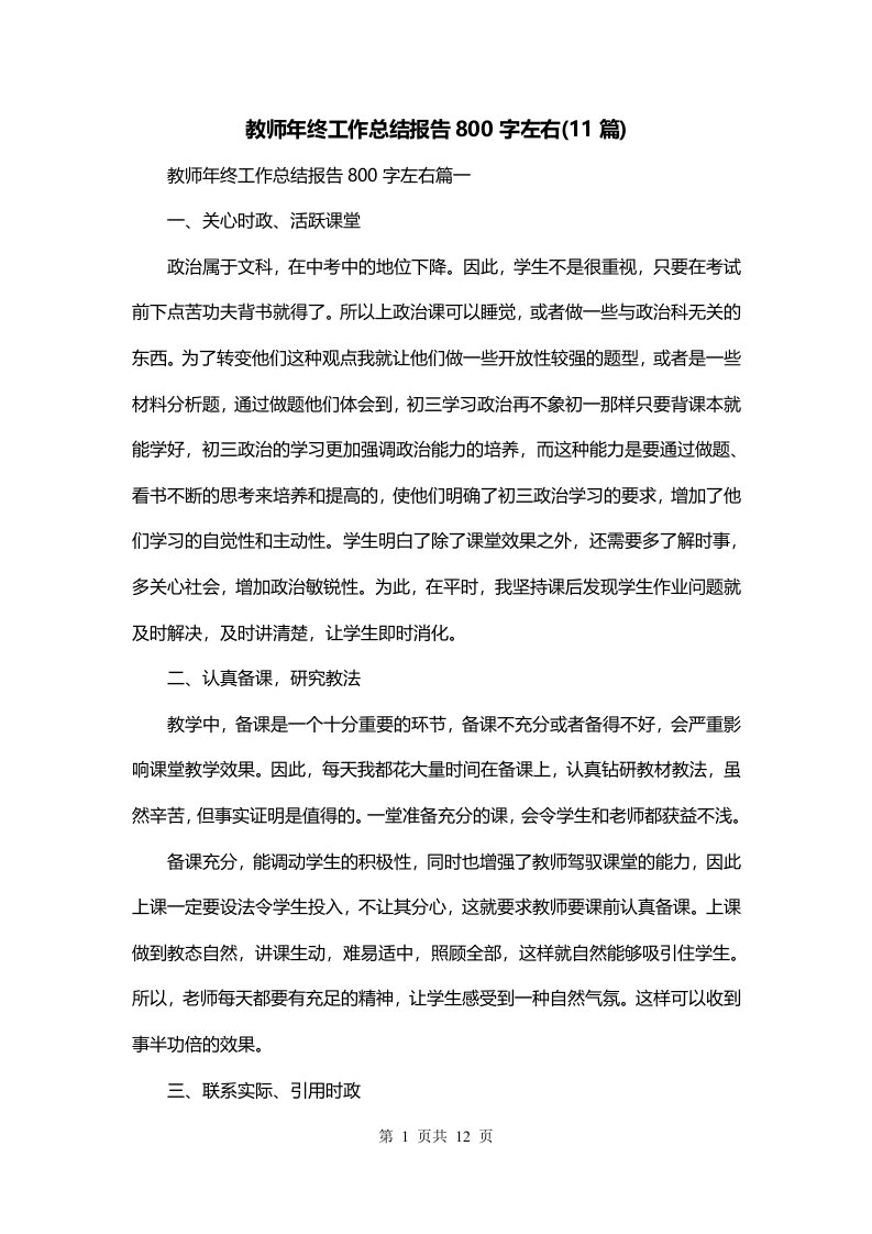 教师年终工作总结报告800字左右11篇