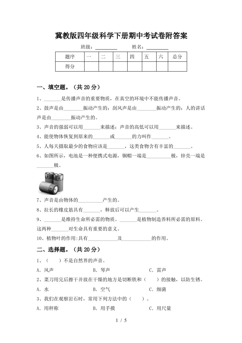 冀教版四年级科学下册期中考试卷附答案