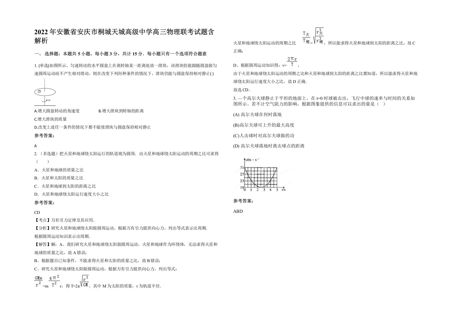 2022年安徽省安庆市桐城天城高级中学高三物理联考试题含解析