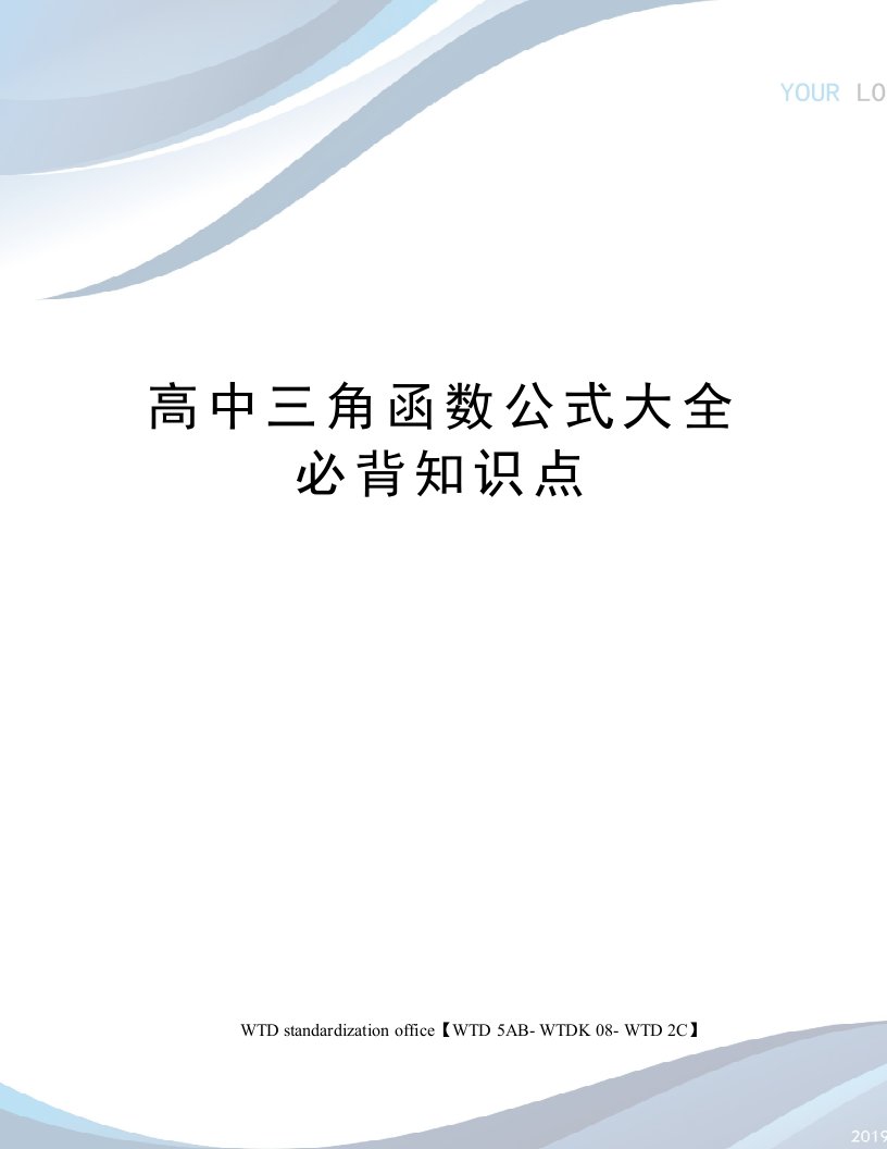 高中三角函数公式大全必背知识点