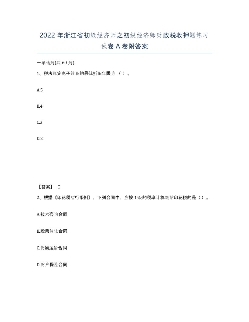 2022年浙江省初级经济师之初级经济师财政税收押题练习试卷A卷附答案