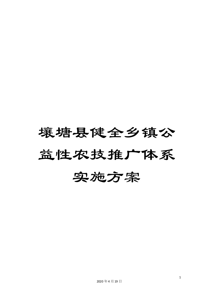 壤塘县健全乡镇公益性农技推广体系实施方案