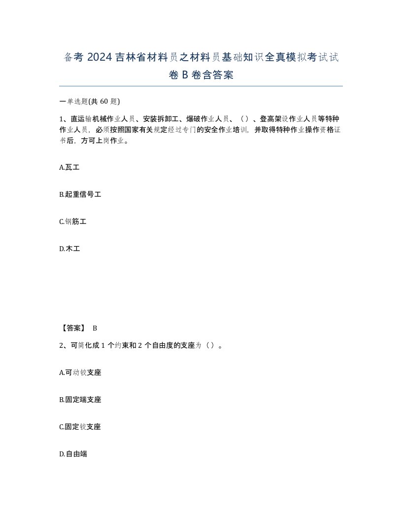 备考2024吉林省材料员之材料员基础知识全真模拟考试试卷B卷含答案