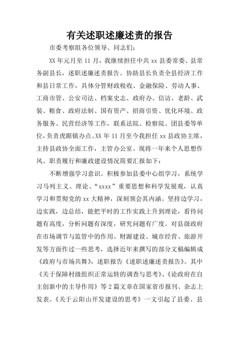 有关述职述廉述责的报告.docx