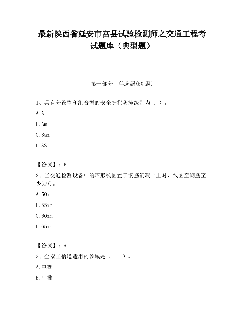 最新陕西省延安市富县试验检测师之交通工程考试题库（典型题）