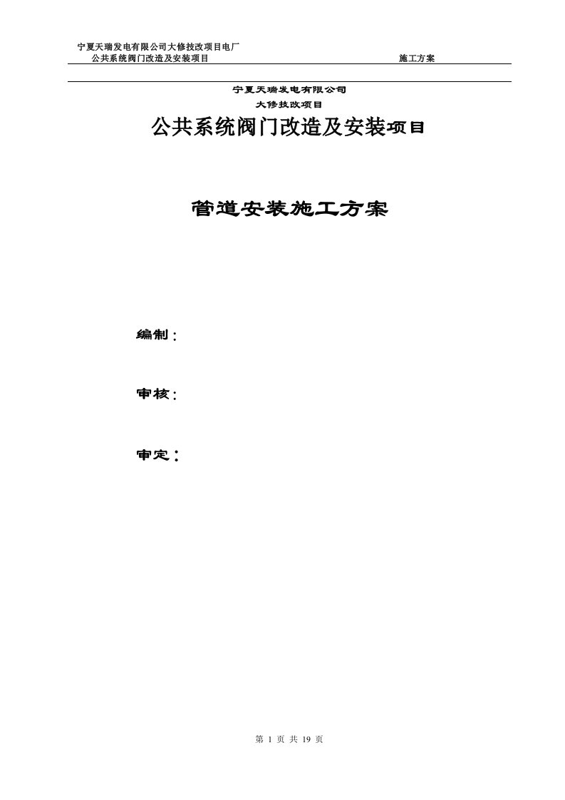 宁夏某发电厂公共系统阀门改造及安装项目管道安装施工方案