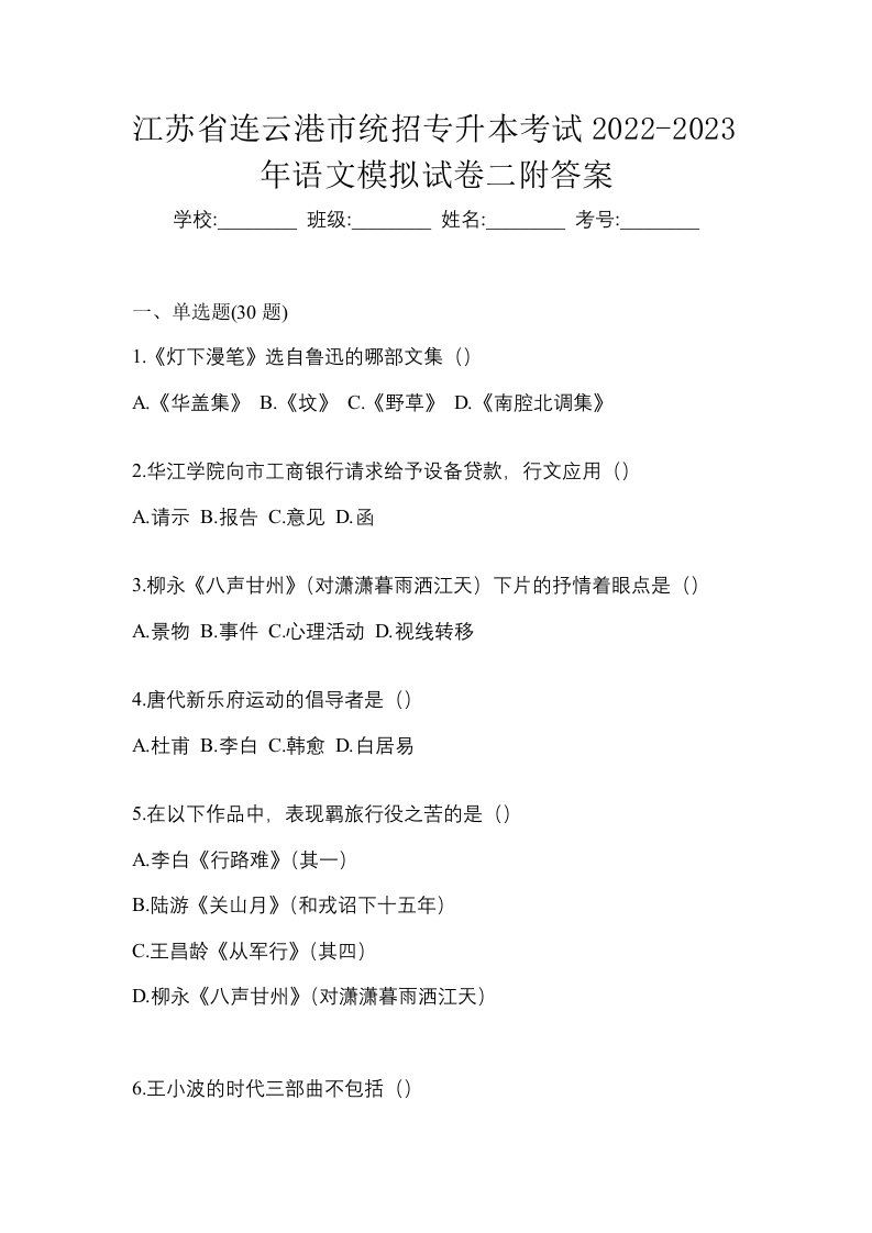 江苏省连云港市统招专升本考试2022-2023年语文模拟试卷二附答案