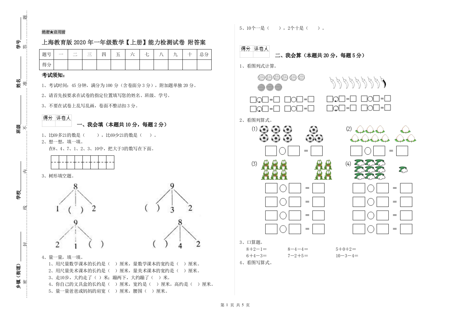 上海教育版2020年一年级数学【上册】能力检测试卷-附答案