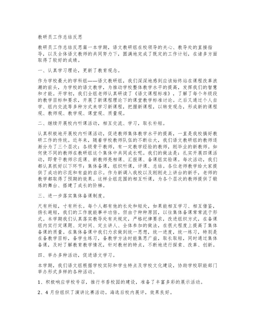 教研员工作总结反思