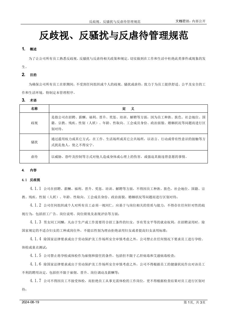 反歧视、反骚扰与反虐待管理规范[模板]