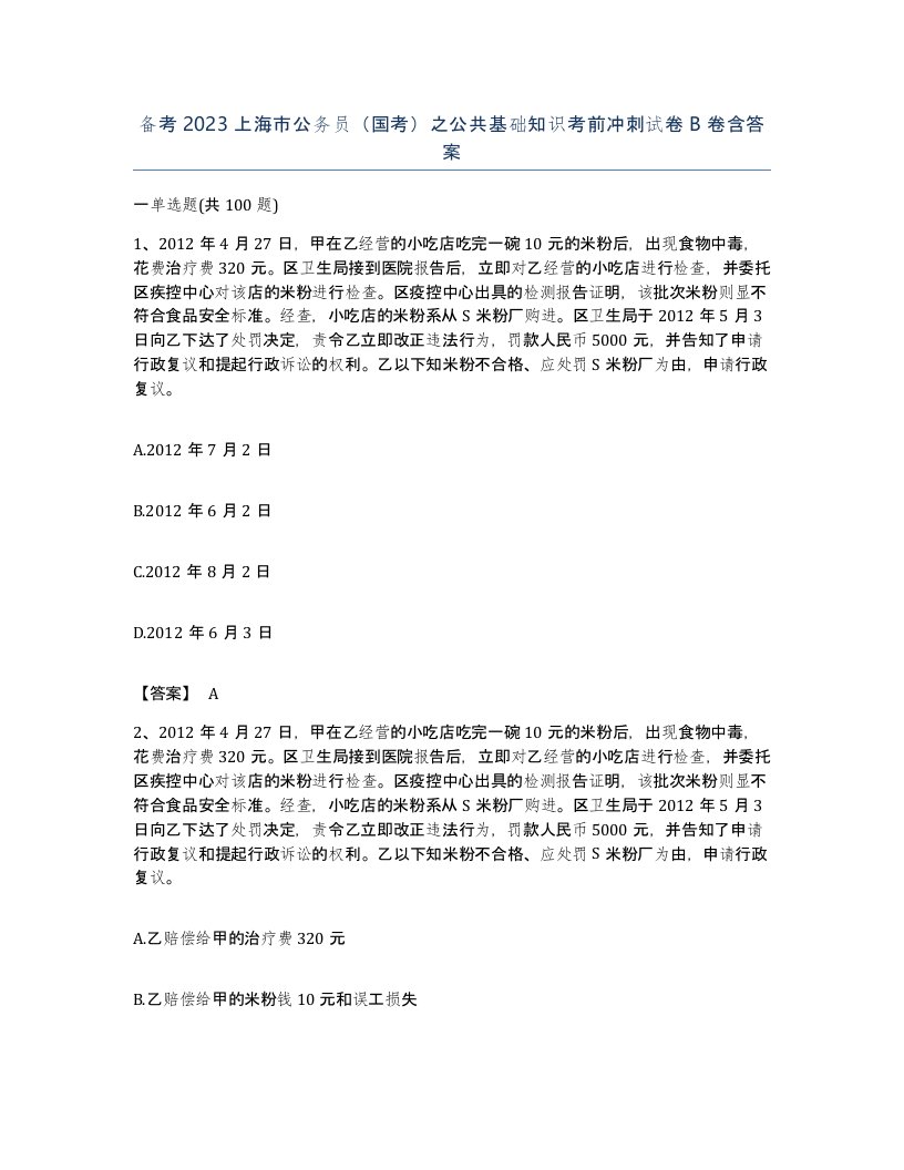 备考2023上海市公务员国考之公共基础知识考前冲刺试卷B卷含答案