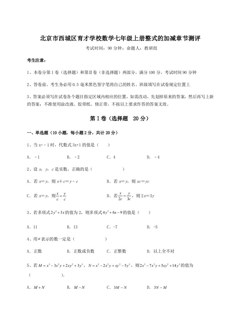 滚动提升练习北京市西城区育才学校数学七年级上册整式的加减章节测评试题（含详细解析）