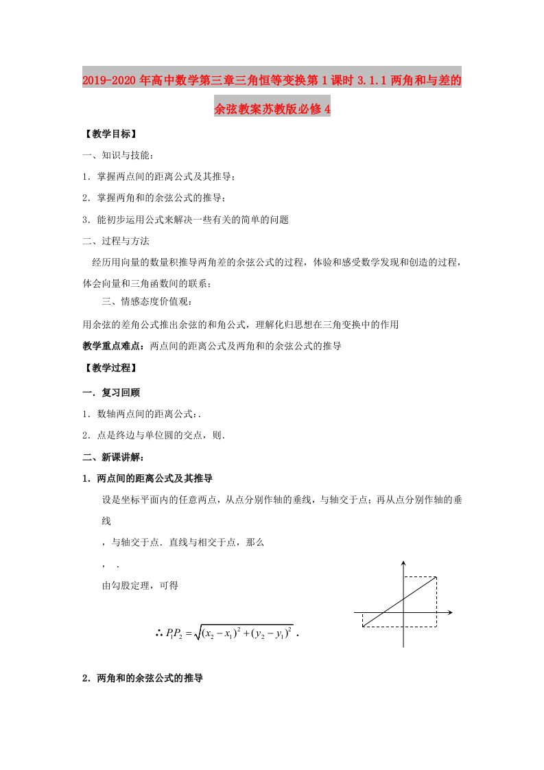 2019-2020年高中数学第三章三角恒等变换第1课时3.1.1两角和与差的余弦教案苏教版必修4