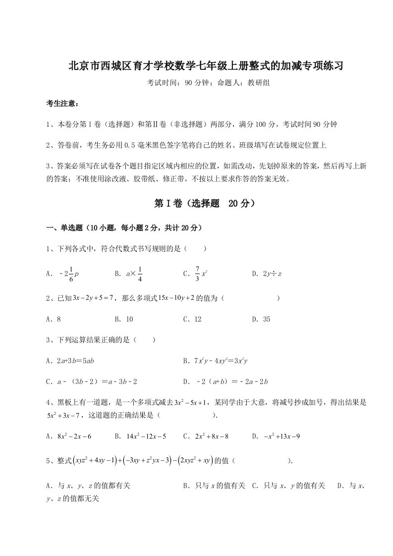 解析卷北京市西城区育才学校数学七年级上册整式的加减专项练习试题（解析卷）