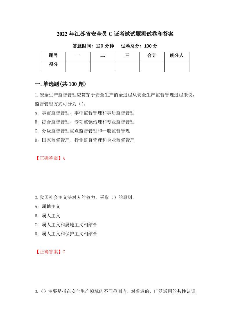 2022年江苏省安全员C证考试试题测试卷和答案96