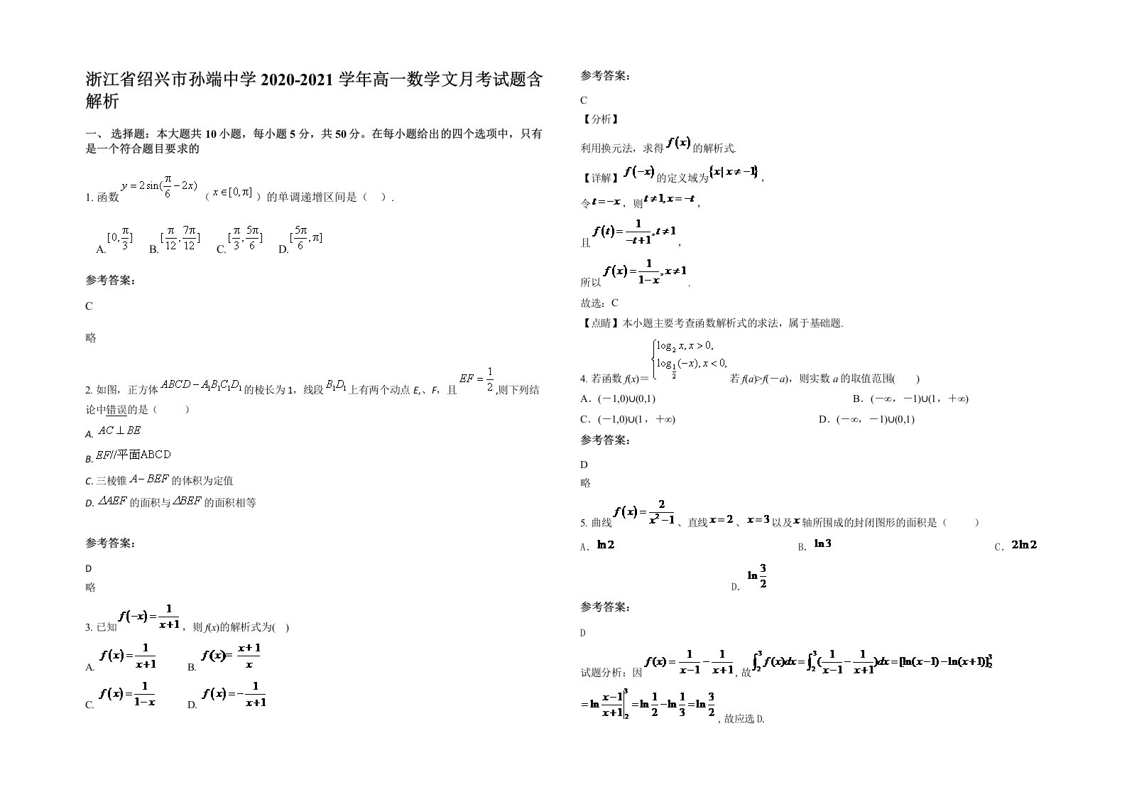 浙江省绍兴市孙端中学2020-2021学年高一数学文月考试题含解析