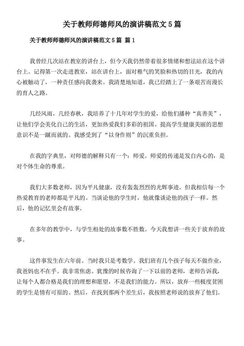 关于教师师德师风的演讲稿范文5篇