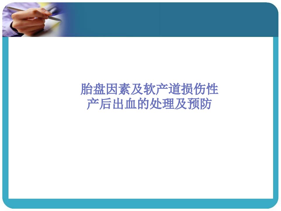 胎盘因素及软产道损伤因素致产后出血的处理及预防