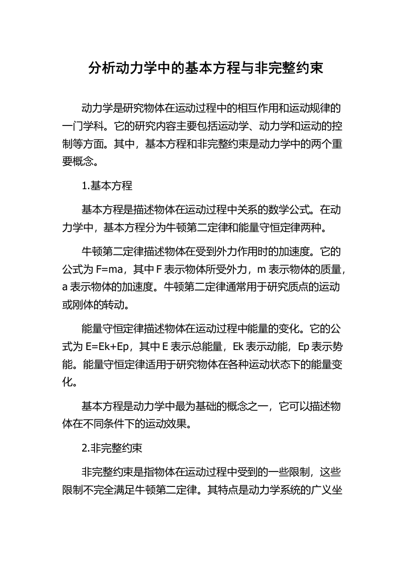 分析动力学中的基本方程与非完整约束