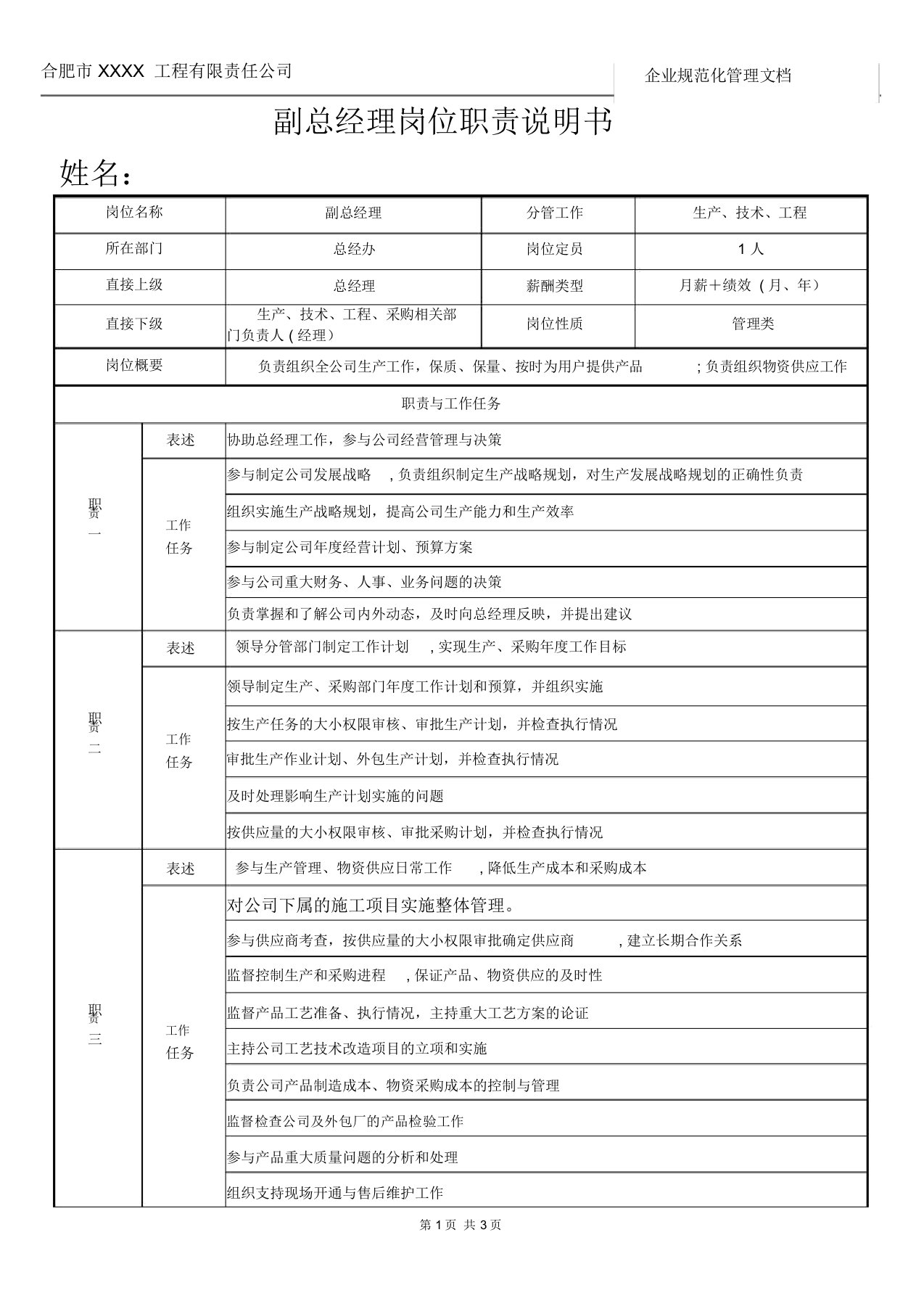 生产副总经理岗位职责及权限说明书