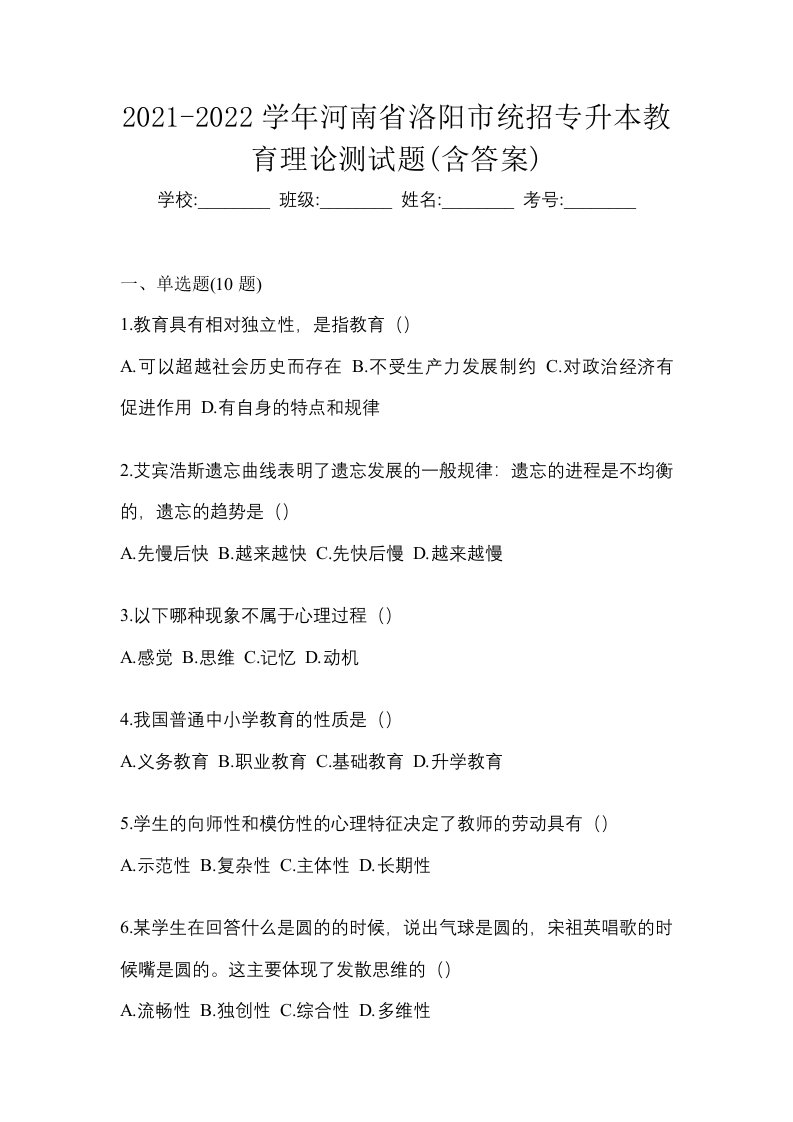 2021-2022学年河南省洛阳市统招专升本教育理论测试题含答案