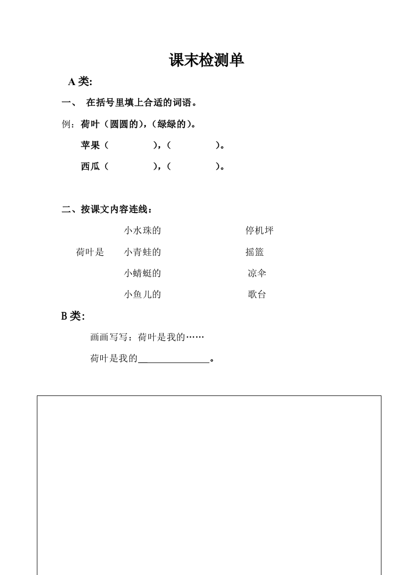 (部编)人教语文一年级下册荷叶圆圆课后作业