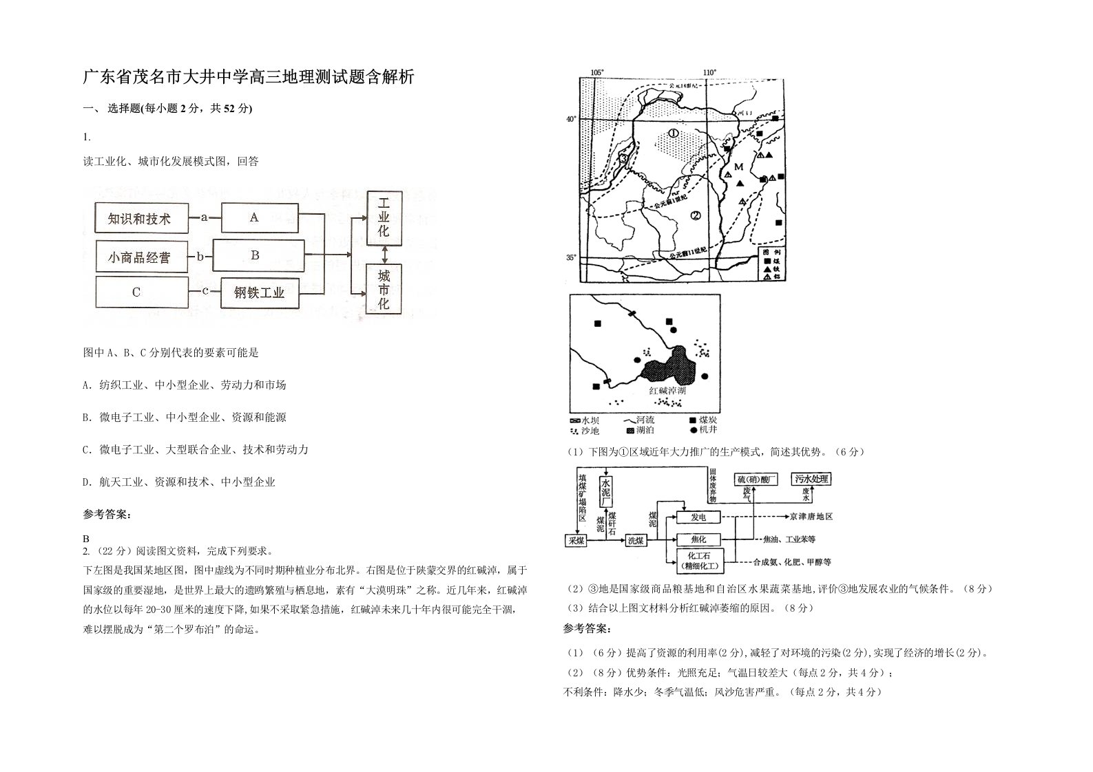 广东省茂名市大井中学高三地理测试题含解析