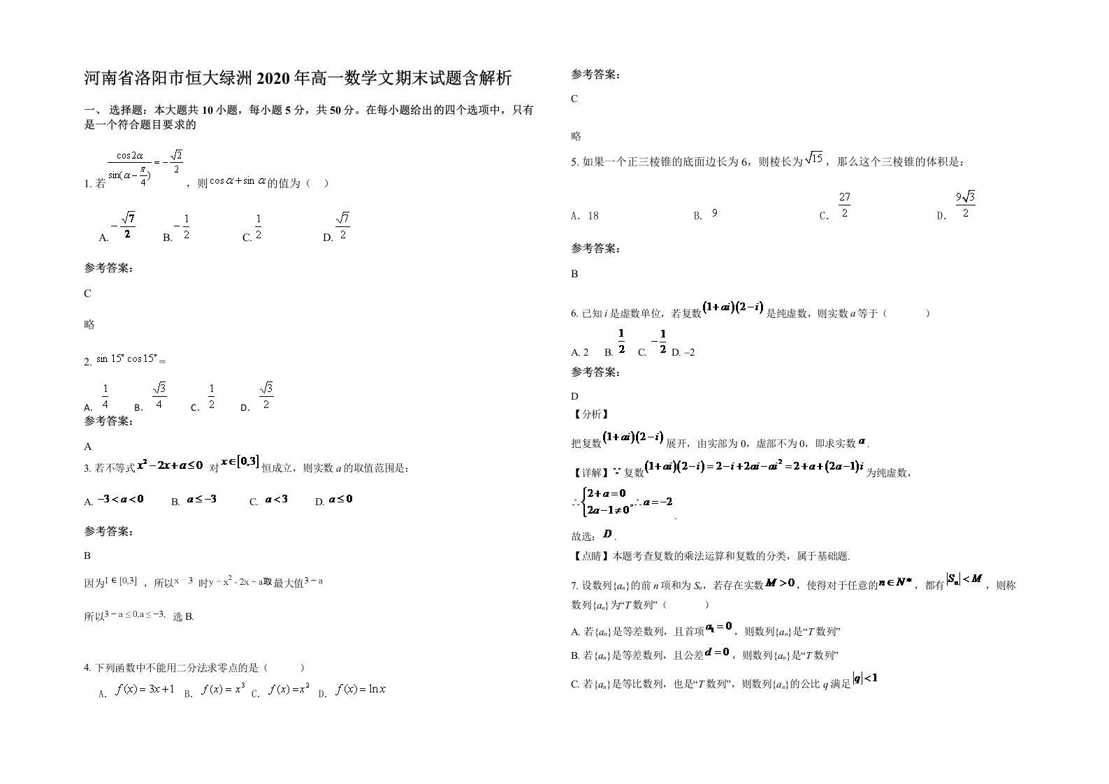 河南省洛阳市恒大绿洲2020年高一数学文期末试题含解析