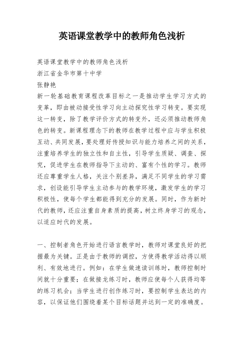 英语课堂教学中的教师角色浅析