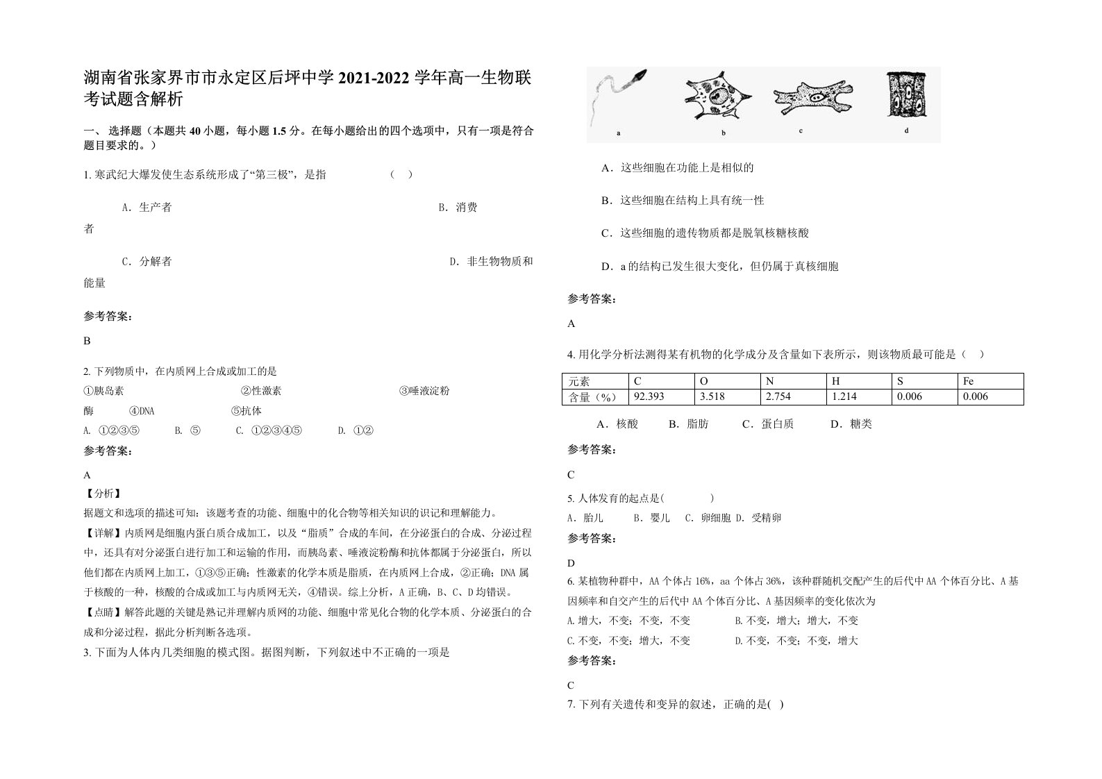 湖南省张家界市市永定区后坪中学2021-2022学年高一生物联考试题含解析