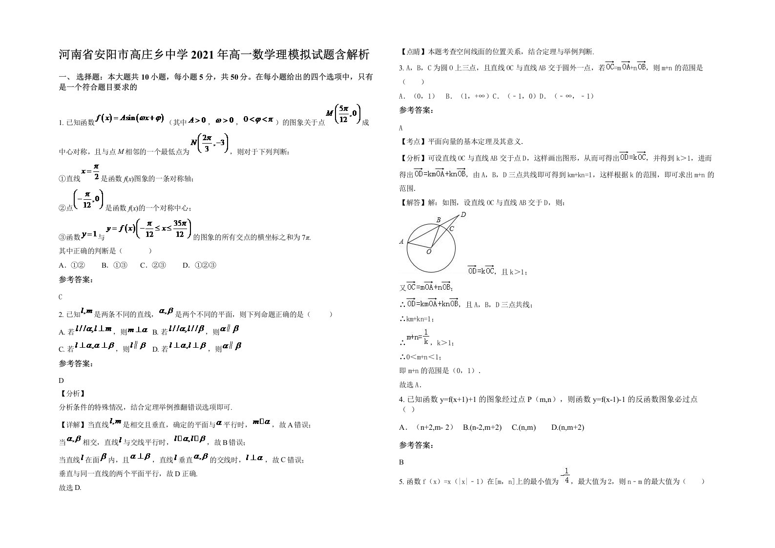 河南省安阳市高庄乡中学2021年高一数学理模拟试题含解析