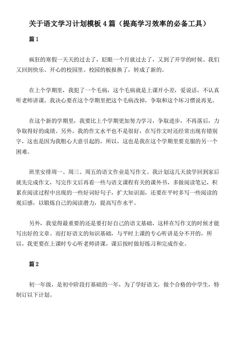 关于语文学习计划模板4篇（提高学习效率的必备工具）