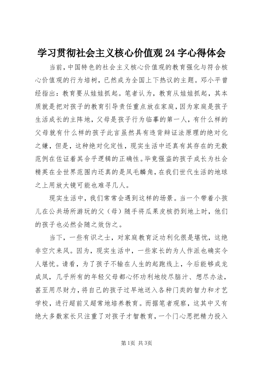 学习贯彻社会主义核心价值观24字心得体会