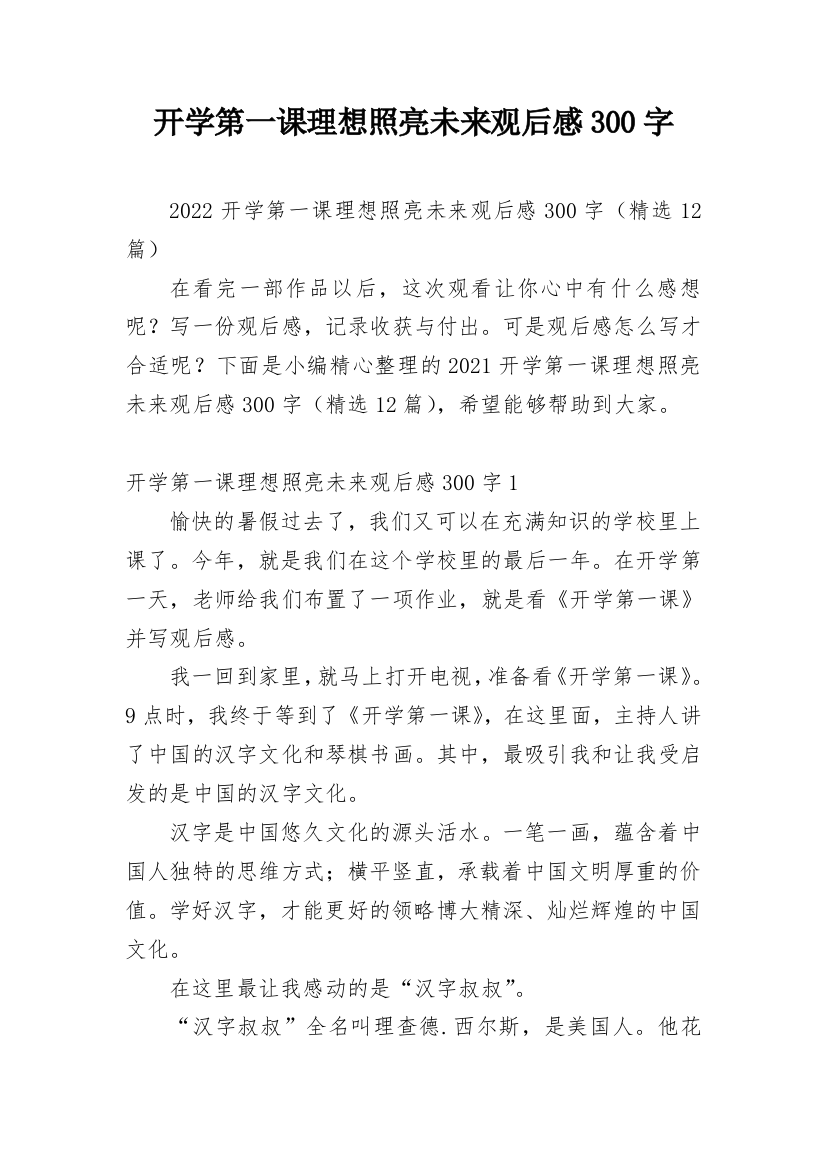 开学第一课理想照亮未来观后感300字