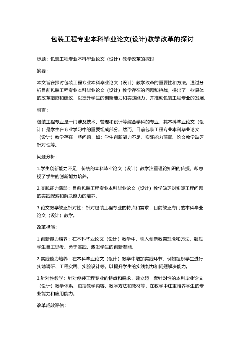 包装工程专业本科毕业论文(设计)教学改革的探讨