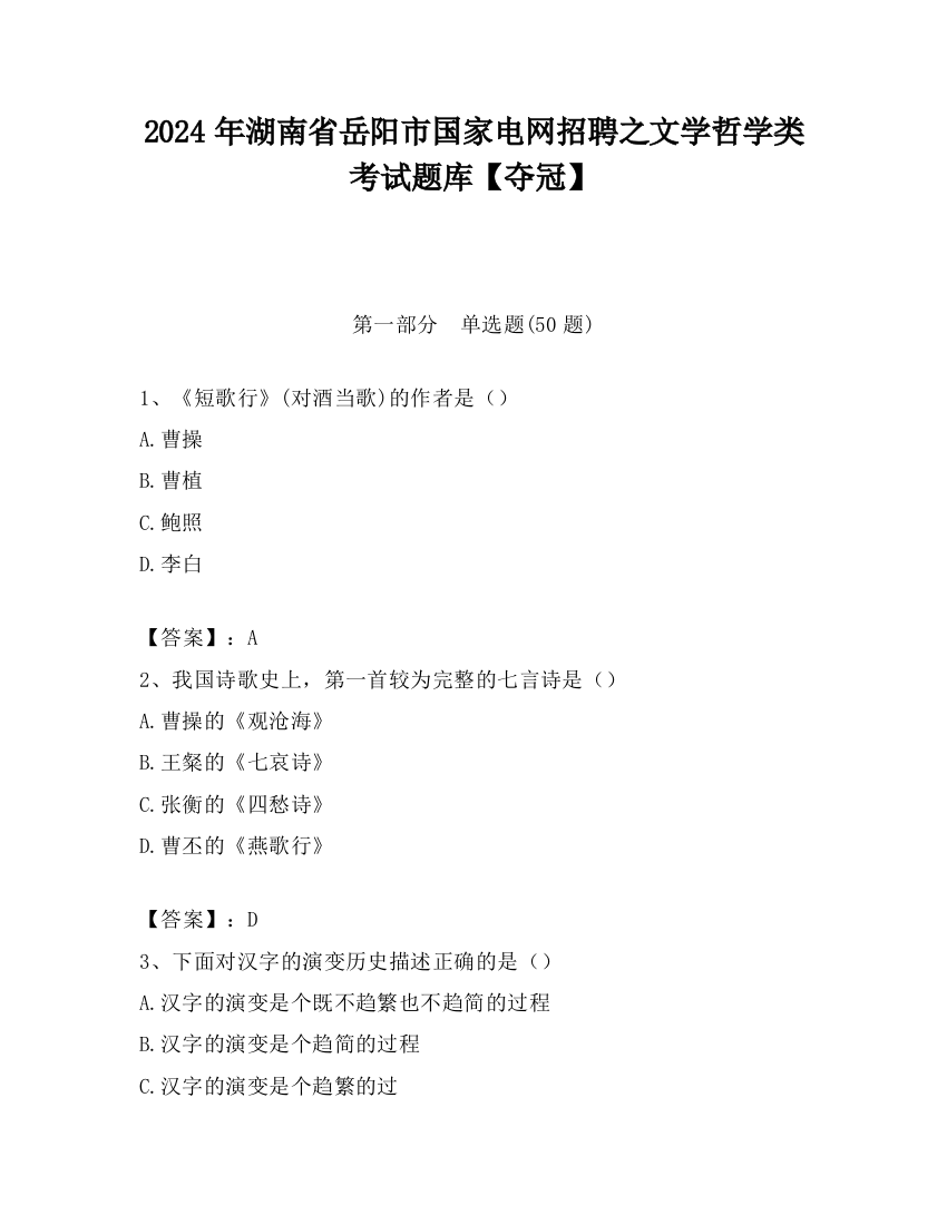 2024年湖南省岳阳市国家电网招聘之文学哲学类考试题库【夺冠】