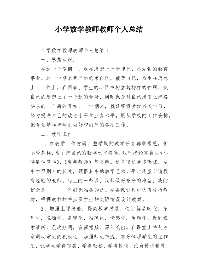 小学数学教师教师个人总结