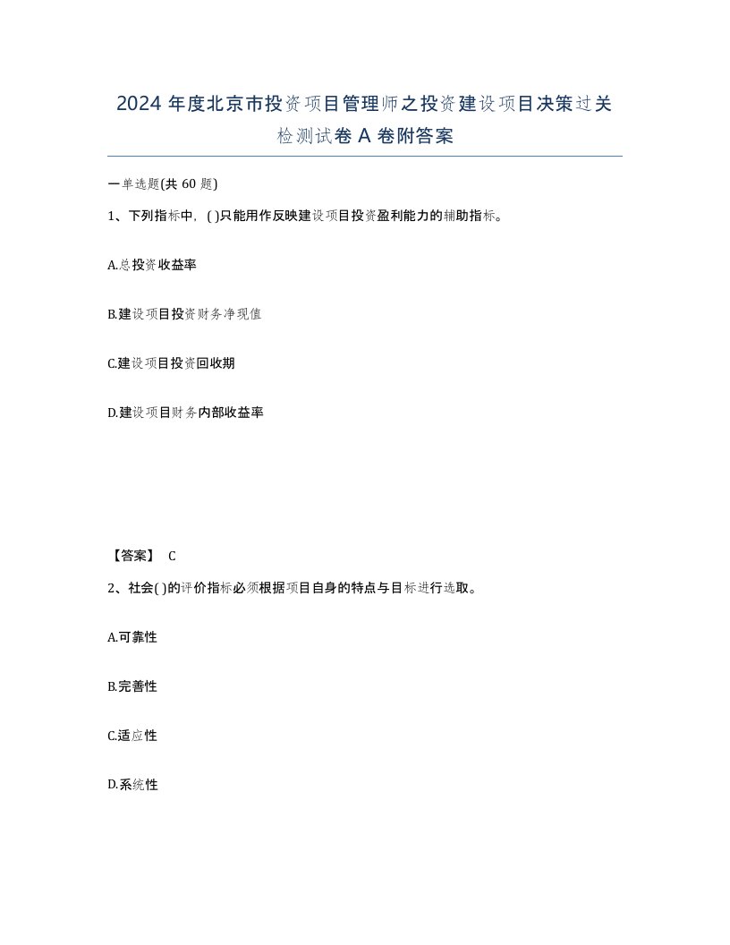 2024年度北京市投资项目管理师之投资建设项目决策过关检测试卷A卷附答案