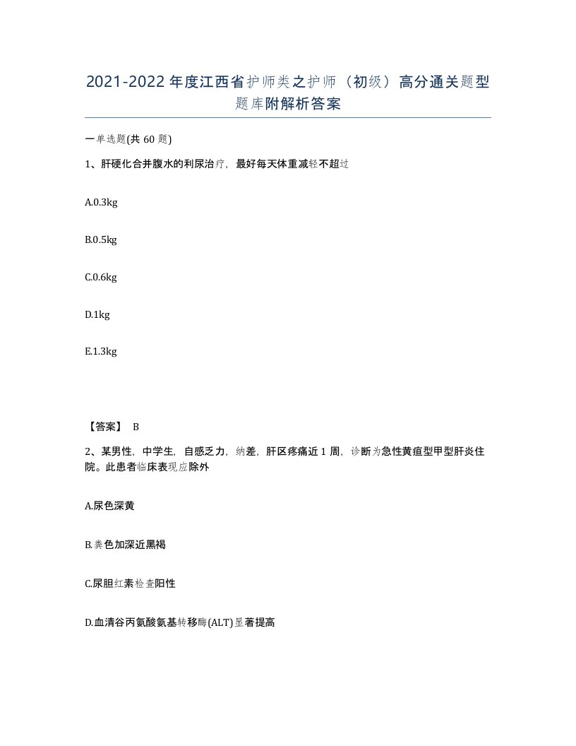 2021-2022年度江西省护师类之护师初级高分通关题型题库附解析答案