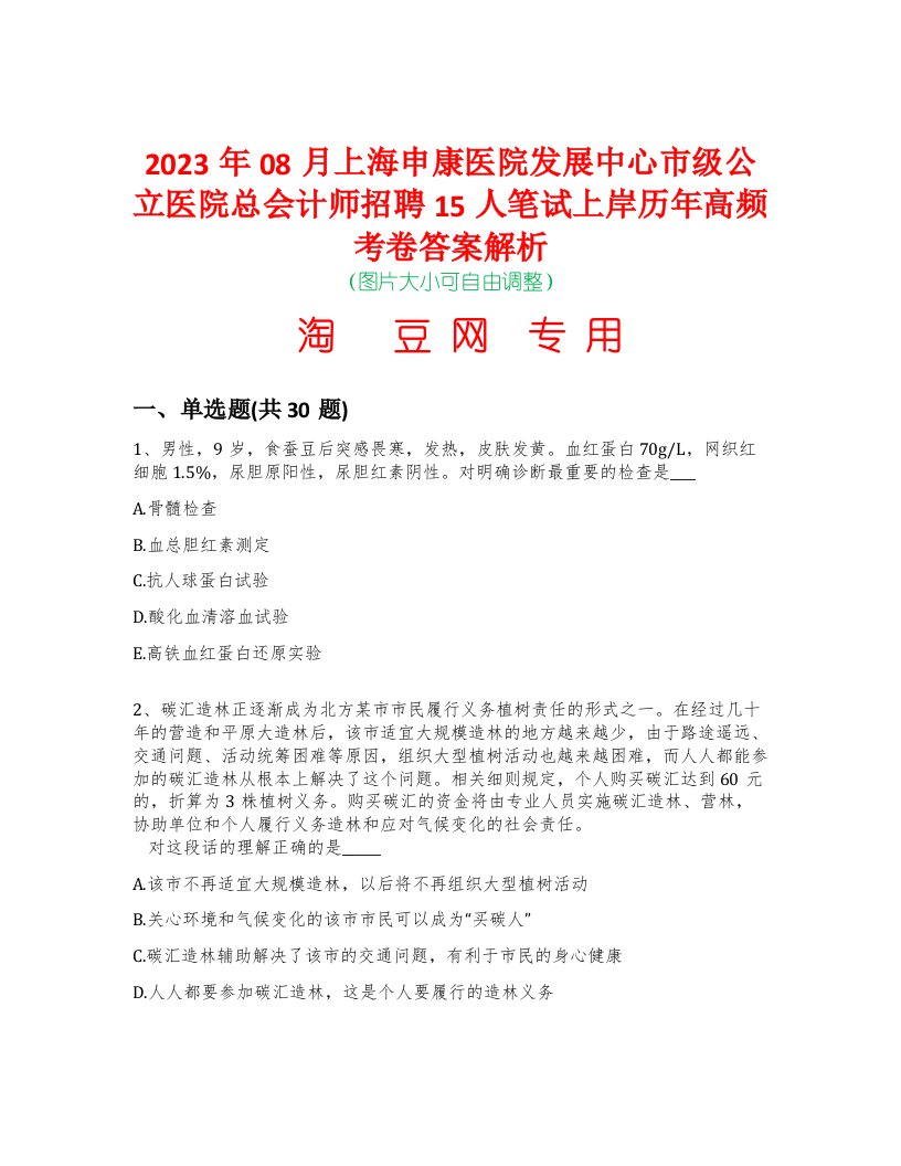 2023年08月上海申康医院发展中心市级公立医院总会计师招聘15人笔试上岸历年高频考卷答案解析