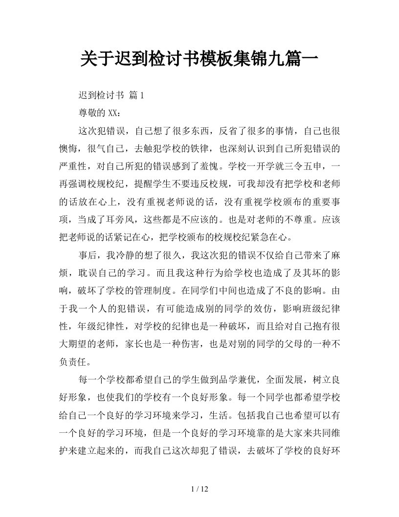 关于迟到检讨书模板集锦九篇一新