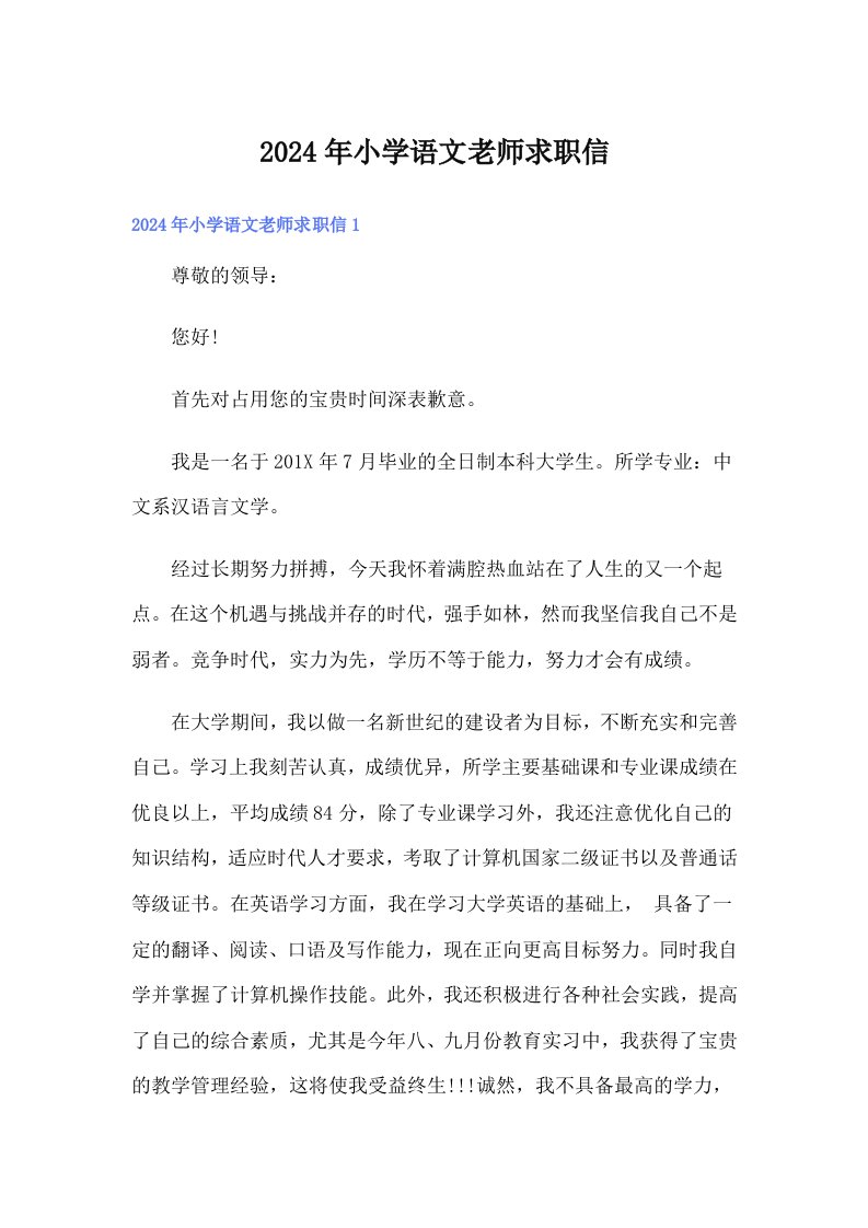 2024年小学语文老师求职信