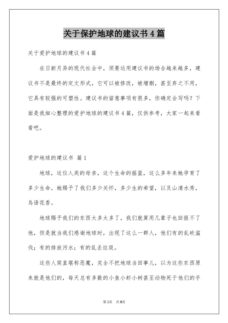 关于保护地球的建议书4篇例文