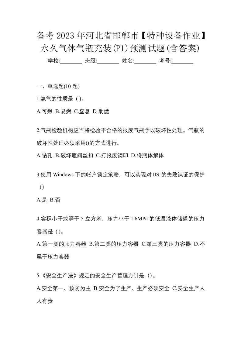 备考2023年河北省邯郸市特种设备作业永久气体气瓶充装P1预测试题含答案