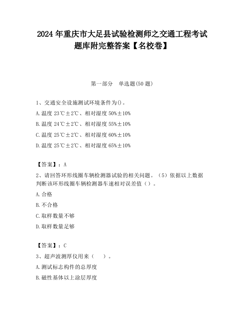 2024年重庆市大足县试验检测师之交通工程考试题库附完整答案【名校卷】