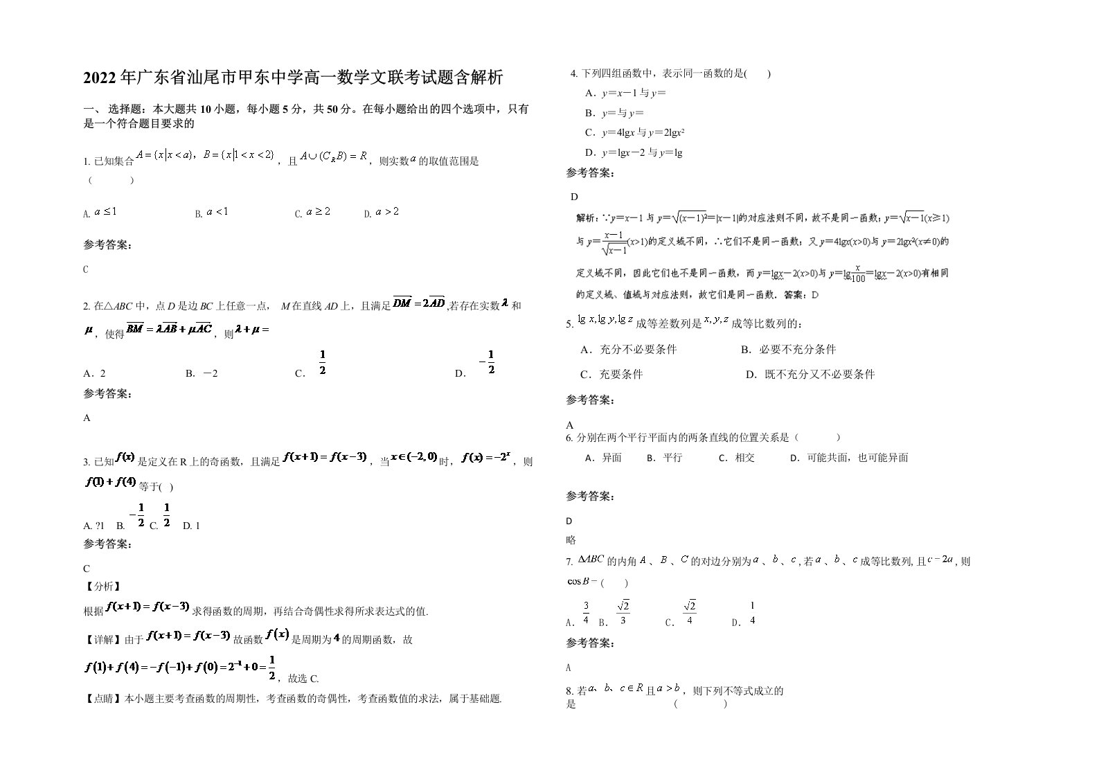 2022年广东省汕尾市甲东中学高一数学文联考试题含解析