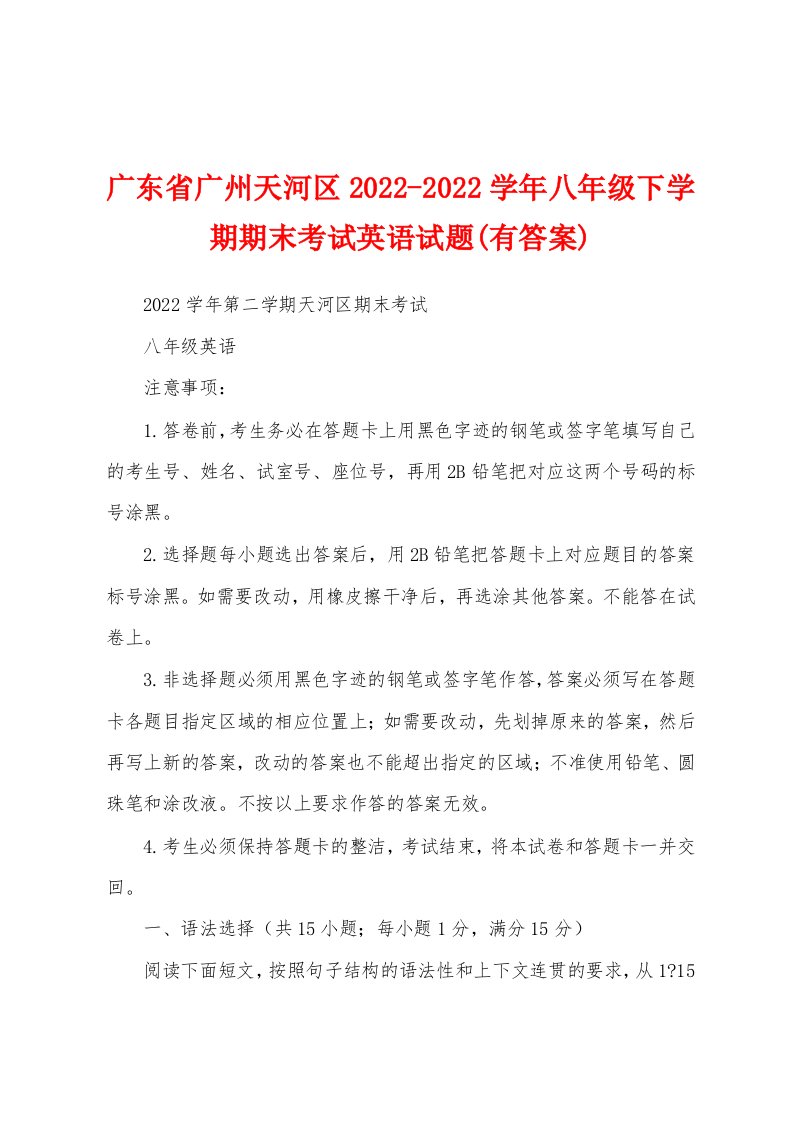 广东省广州天河区2022-2022学年八年级下学期期末考试英语试题(有答案)