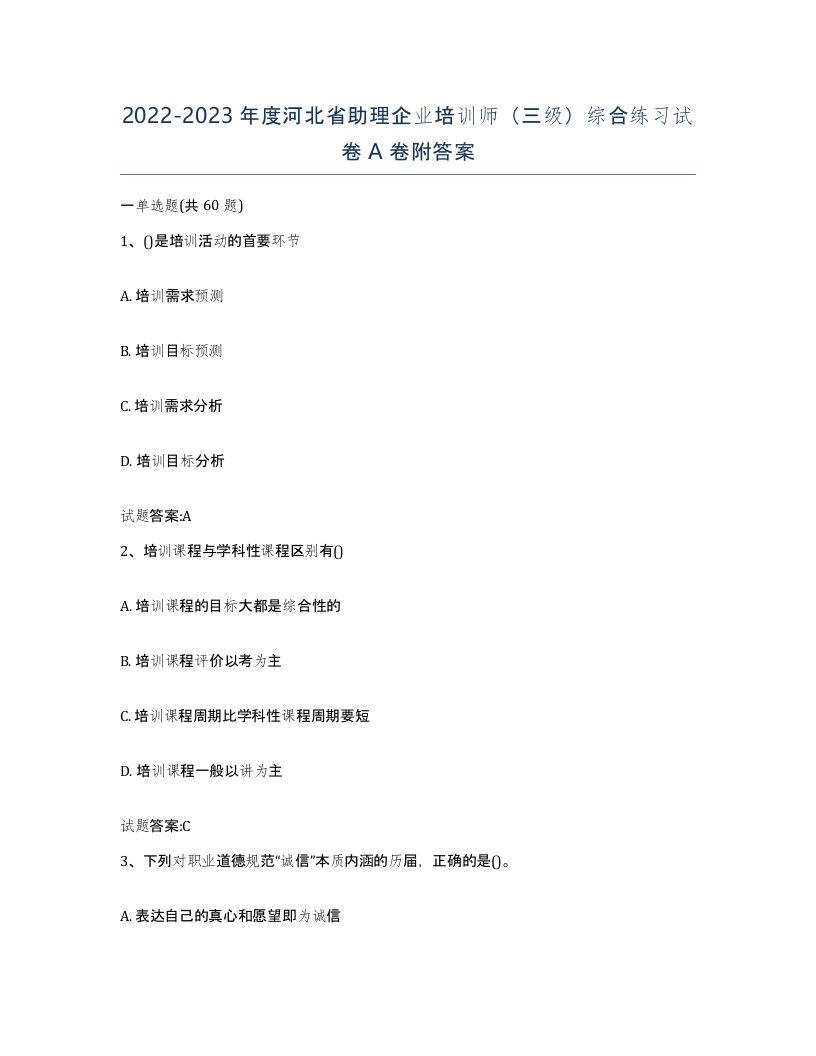 2022-2023年度河北省助理企业培训师三级综合练习试卷A卷附答案